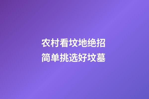 农村看坟地绝招 简单挑选好坟墓